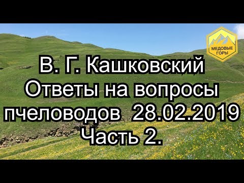 В.Г. Кашковский ответы на вопросы пчеловодов 28.02.2019 часть 2.