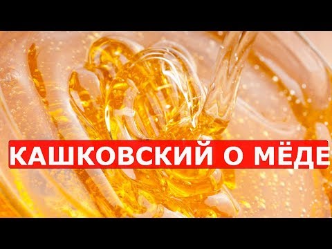 Кашковский о вкусе и качестве мёда